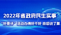 2022年省政府民生实事“好差评”活动办得好不好？由您说了算