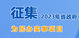 征集2023年省政府为民办实事项目